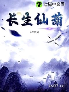 长生仙葫