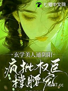 玄学美人通阴阳，疯批权臣撑腰宠