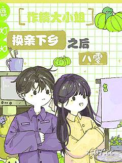 作精大小姐换亲下乡以后[八零]小说封面-鹿灯灯-都市