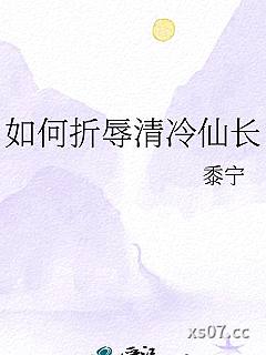 如何折辱清冷仙长