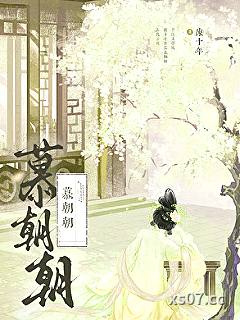 慕朝朝