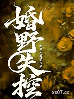 婚野失控