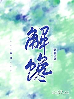 解馋