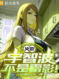 火影：宇智波不是雷影！