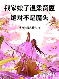 我家娘子温柔贤惠，绝对不是魔头
