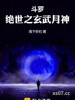 斗罗：绝世之玄武月神