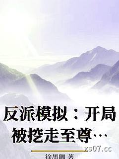 反派模拟：开局被挖走至尊帝骨 作者：徐墨卿 分类：小说