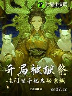 开局被献祭，玄门世子妃名动京城小说封面-七夜葳蕤-言情