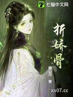 折娇骨