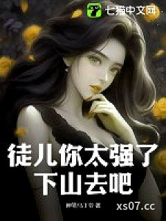 徒儿你太强了，下山去吧
