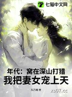 年代：窝在深山打猎，我把妻女宠上天！