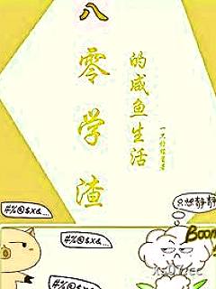 八零学渣的咸鱼生活 作者：一只柠檬酱