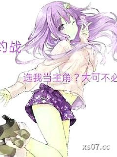 约战，选我当主角？大可不必！小说封面-末域未返-言情