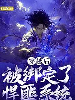 穿越后被绑定了悍匪系统