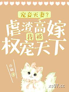 宠妾灭妻？虐渣高嫁我被权宠天下