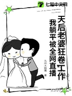 天后老婆狂卷工作，我躺平被全网直播小说封面-九州大翘嘴-游戏