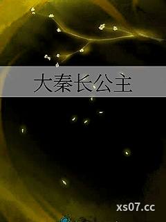 大秦长公主小说封面-池衣-现代都市