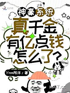 神豪系统：真千金有亿点钱怎么了小说封面-Ymm阿洋-都市