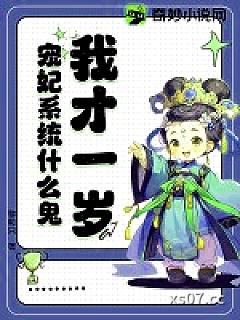 我才一岁，宠妃系统什么鬼？小说封面-黎粒只-穿越重生