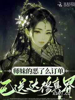 师妹的恶了么订单，已送达修真界