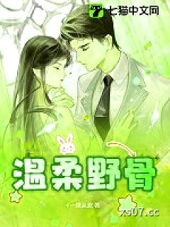 温柔野骨
