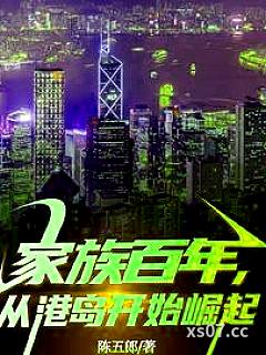 家族百年，从港岛开始崛起小说封面-陈五郎-都市