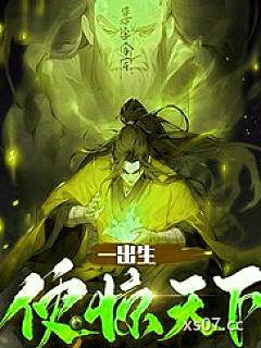 一出生便惊天下