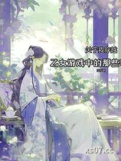 关于我穿越到乙女游戏的那些事小说封面-婻姒-言情