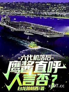 六代机落后？鹰酱直呼人言否？