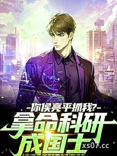 我在汉东搞军工，侯亮平敢查我？