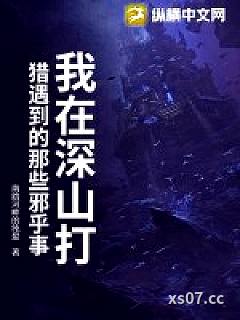 我在深山打猎遇到的那些邪乎事
