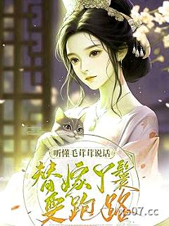 听懂毛茸茸说话，替嫁丫鬟要跑路