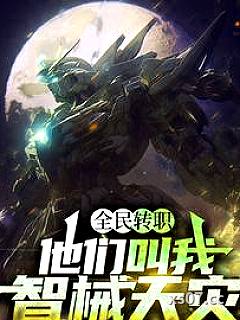 全民转职：他们叫我智械天灾小说封面-独千秋-都市