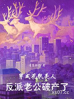 穿成花瓶美人，反派老公破产了