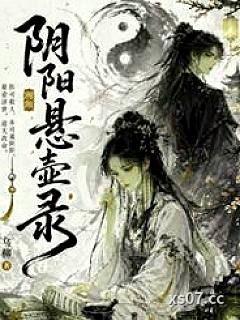 阴阳悬壶录（古言1v1H）小说封面-乌柳-都市