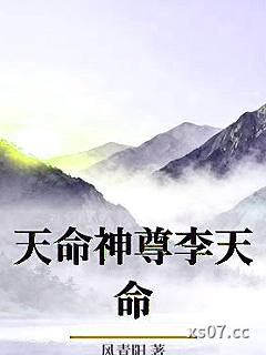 天命神尊李天命