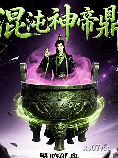 混沌神帝鼎