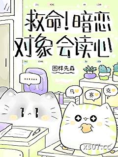 救命！暗恋对象会读心