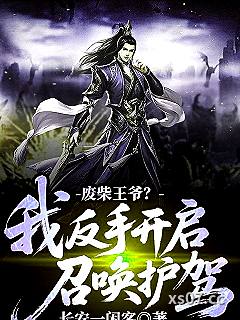废柴王爷？我反手开启召唤护驾