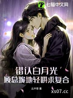 错认白月光，顾总跪地轻哄求复合