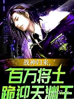 战神归来，百万将士跪迎天渊王