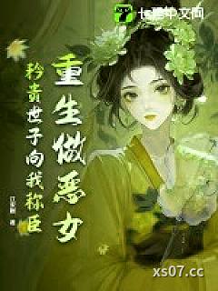 重生做恶女，矜贵世子向我称臣 作者：江宋婉
