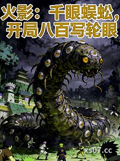 火影：千眼蜈蚣，开局八百写轮眼