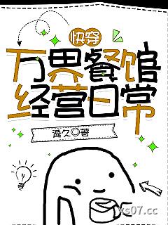 【快穿】万界餐馆经营日常小说封面-逸久-玄幻