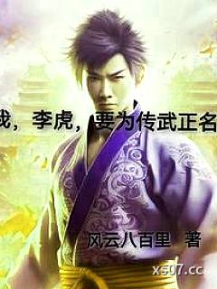 为了传武而生！