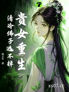 贵女重生，清冷佛子逃不掉