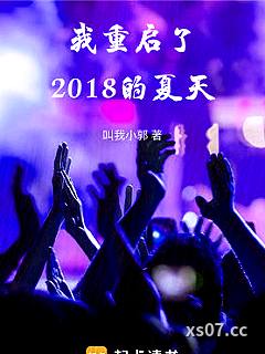 我重启了2018的夏天