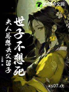 世子不想死，夫人总想去父留子