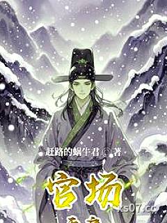 官场无痕：平民子弟逆袭世家名门 作者：赶路的蜗牛君 分类：小说