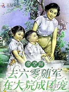 带空间去六零随军，在大院成团宠